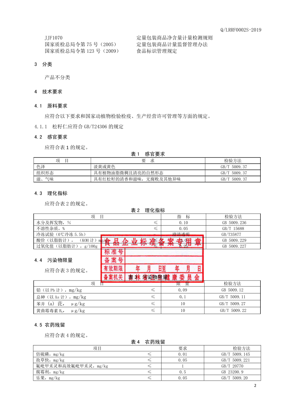 QLRRF 0002 S-2019 红松籽油.pdf_第3页