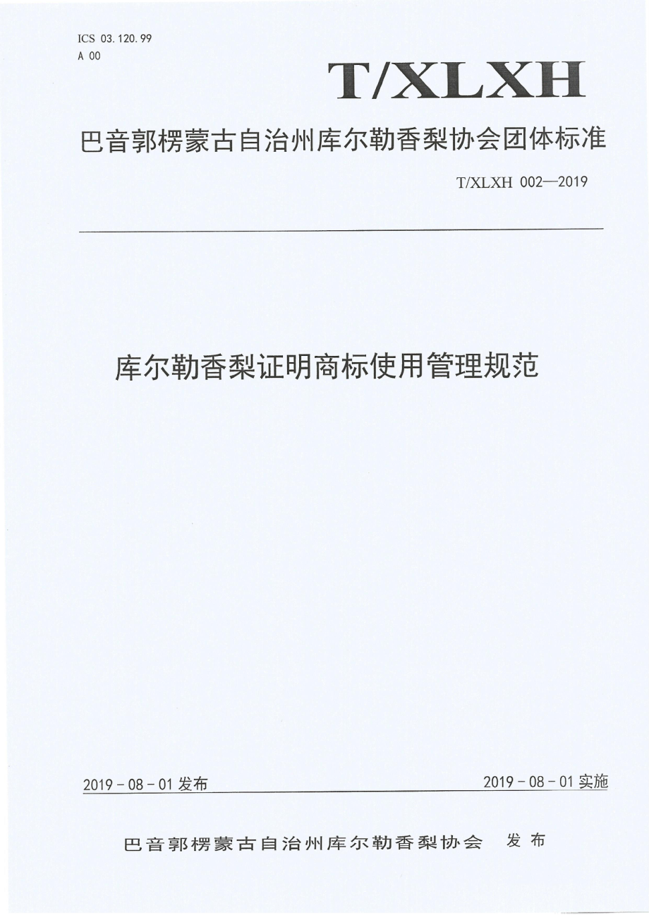 TXLXH 002-2019 库尔勒香梨原产地地理标志证明商标管理规范.pdf_第1页