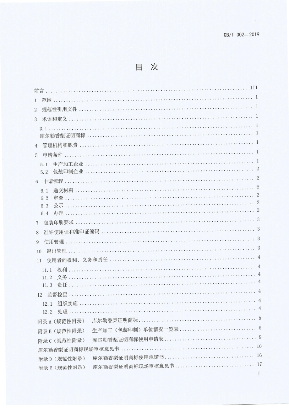 TXLXH 002-2019 库尔勒香梨原产地地理标志证明商标管理规范.pdf_第2页