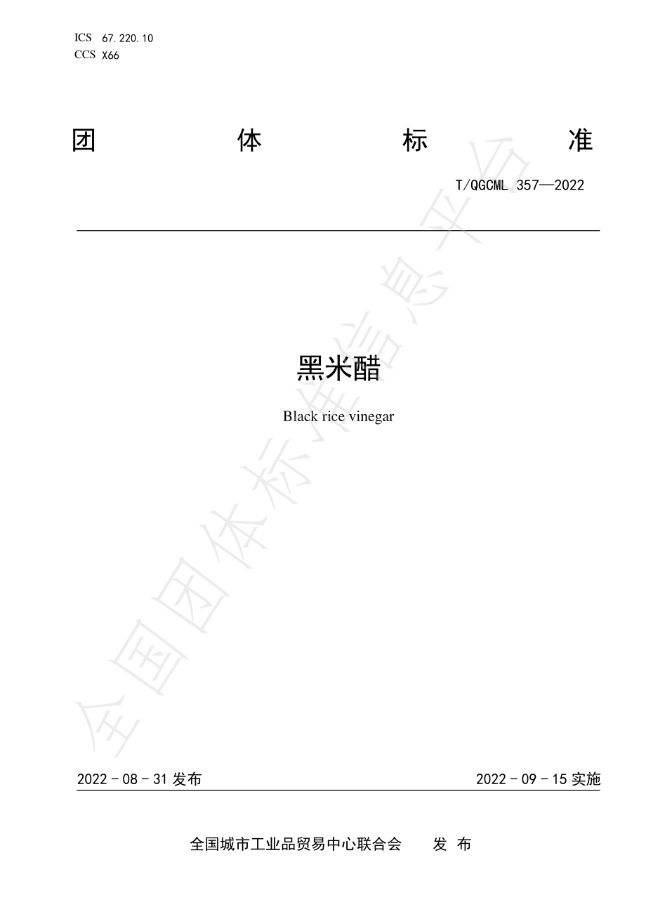 TQGCML 357-2022 黑米醋.pdf_第1页