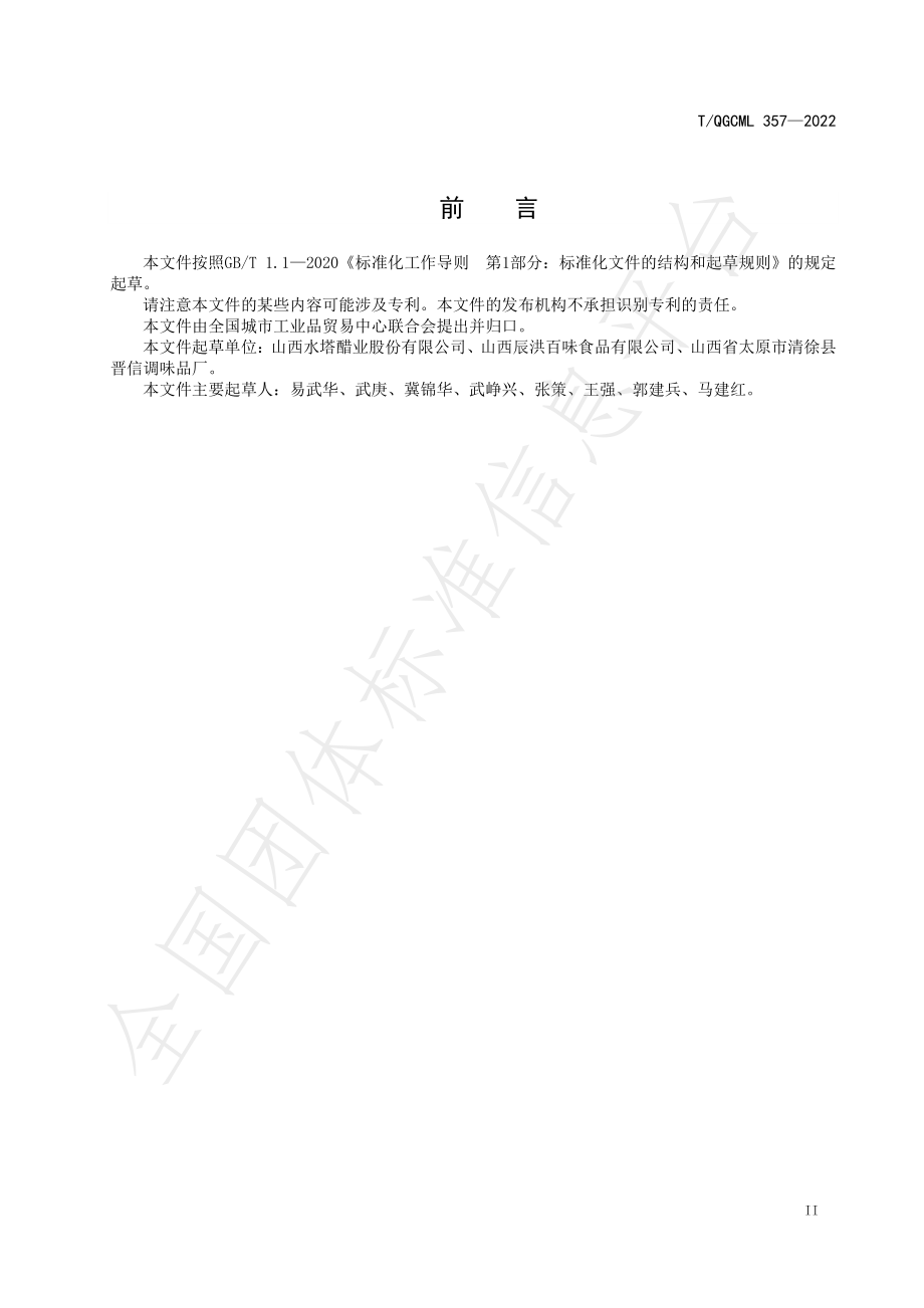 TQGCML 357-2022 黑米醋.pdf_第3页