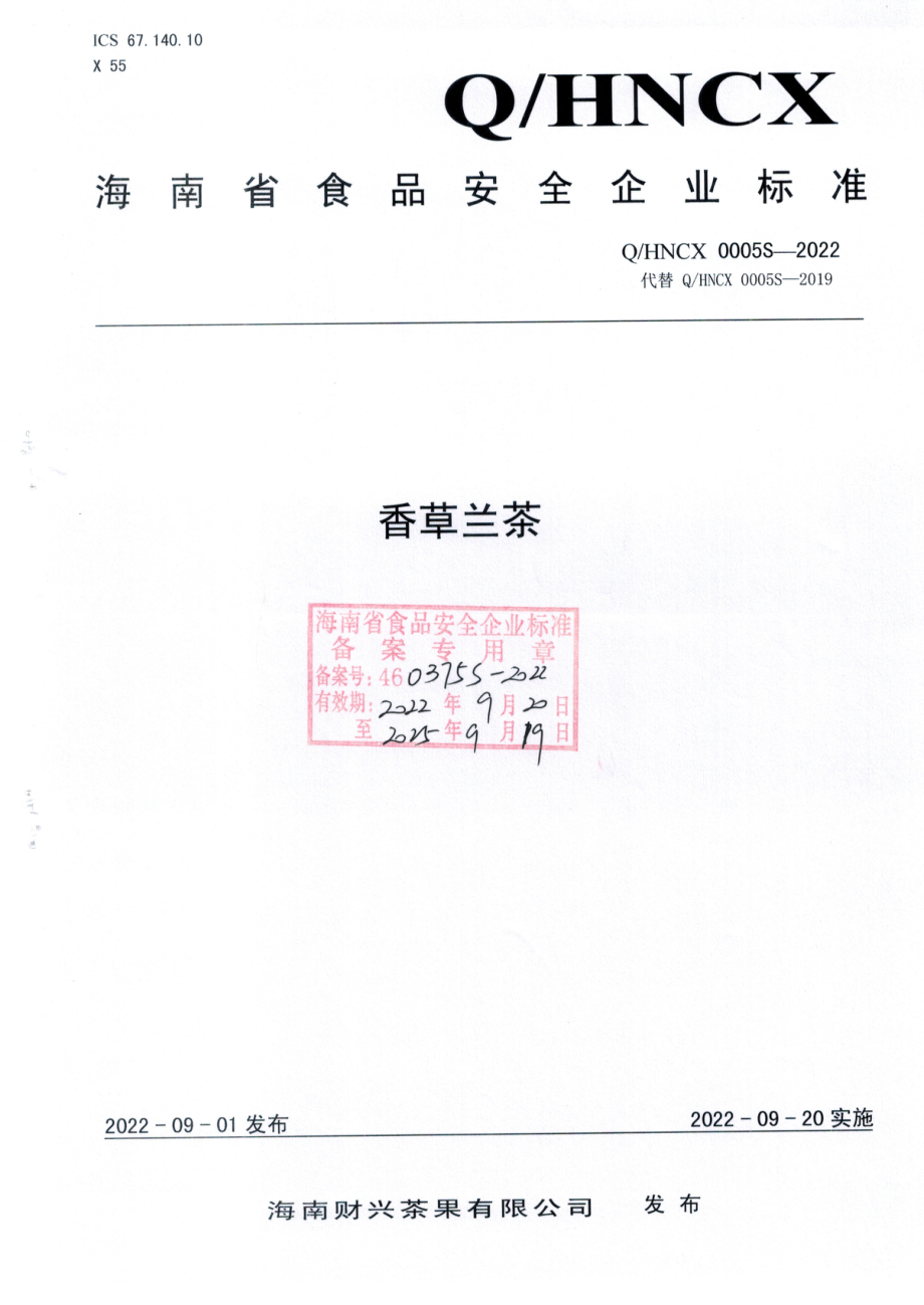 QHNCX 0005 S-2022 香草兰茶.pdf_第1页