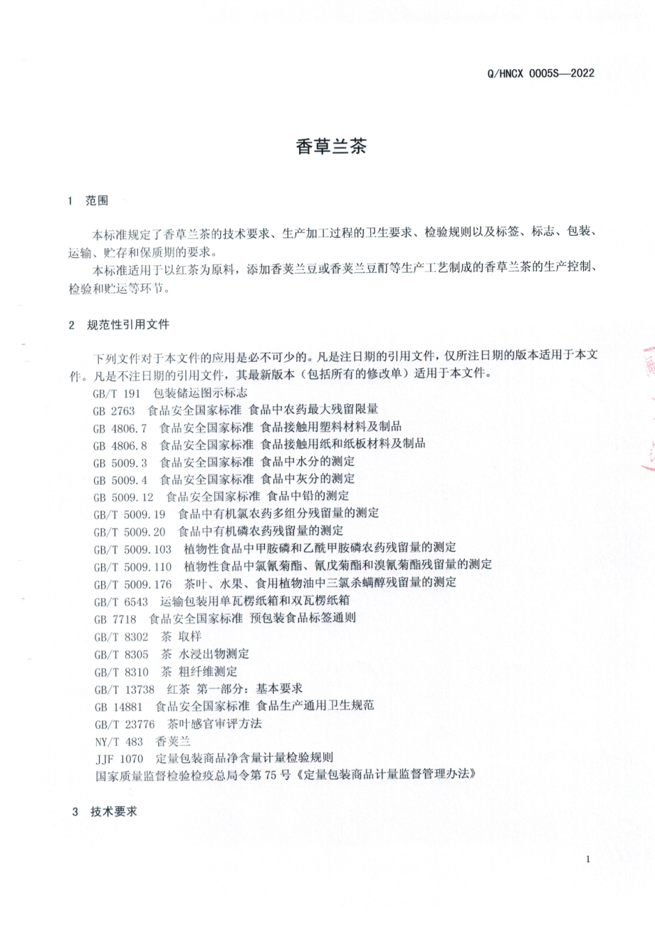 QHNCX 0005 S-2022 香草兰茶.pdf_第3页