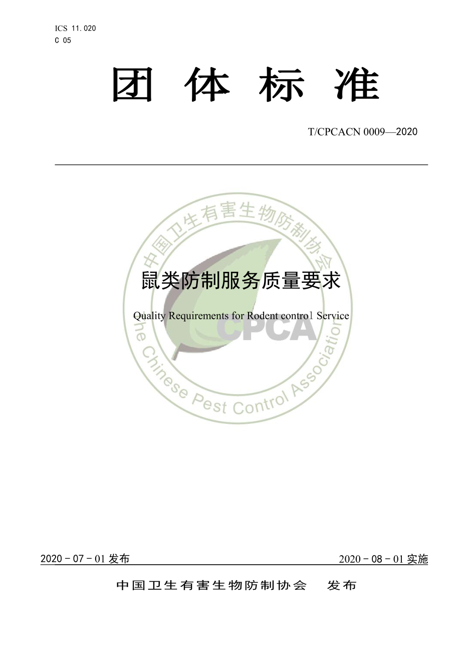 TCPCACN 0009-2020 鼠类防制服务质量要求.pdf_第1页