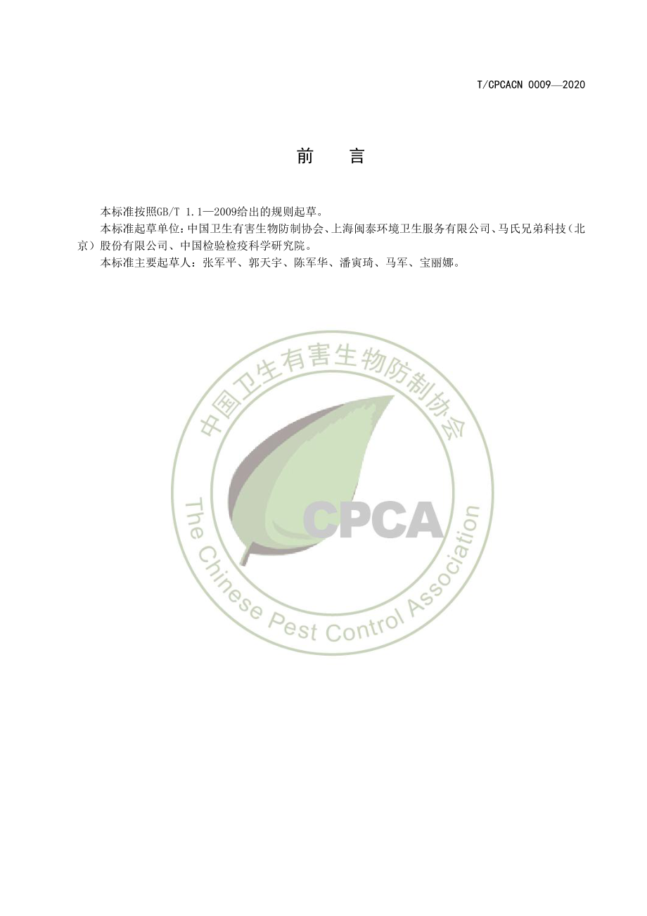 TCPCACN 0009-2020 鼠类防制服务质量要求.pdf_第2页