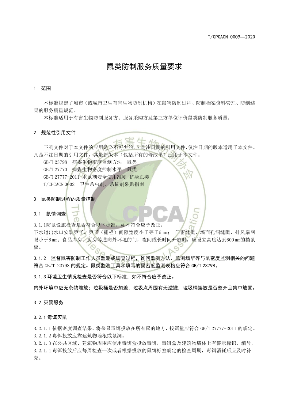 TCPCACN 0009-2020 鼠类防制服务质量要求.pdf_第3页