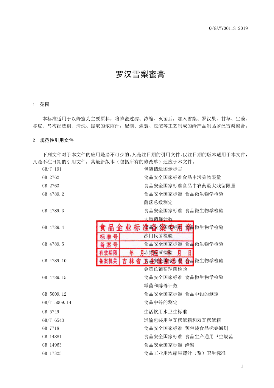 QGAYY 0011 S-2019 罗汉雪梨蜜膏.pdf_第2页