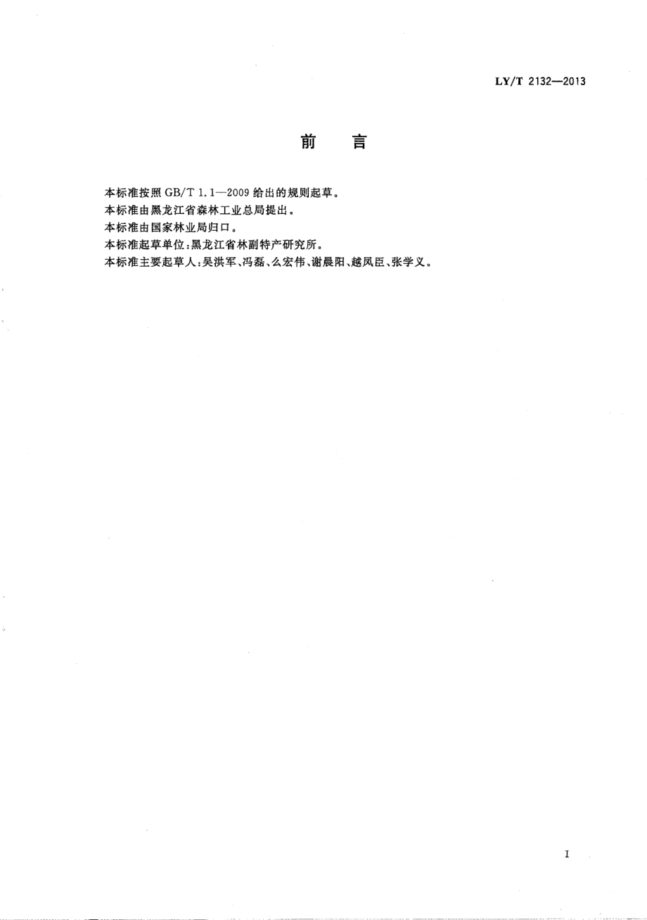 LYT 2132-2013 猴头菇干制品.pdf_第3页