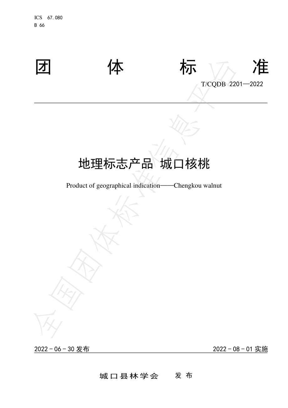 TCQDB 2201-2022 地理标志产品 城口核桃.pdf_第1页