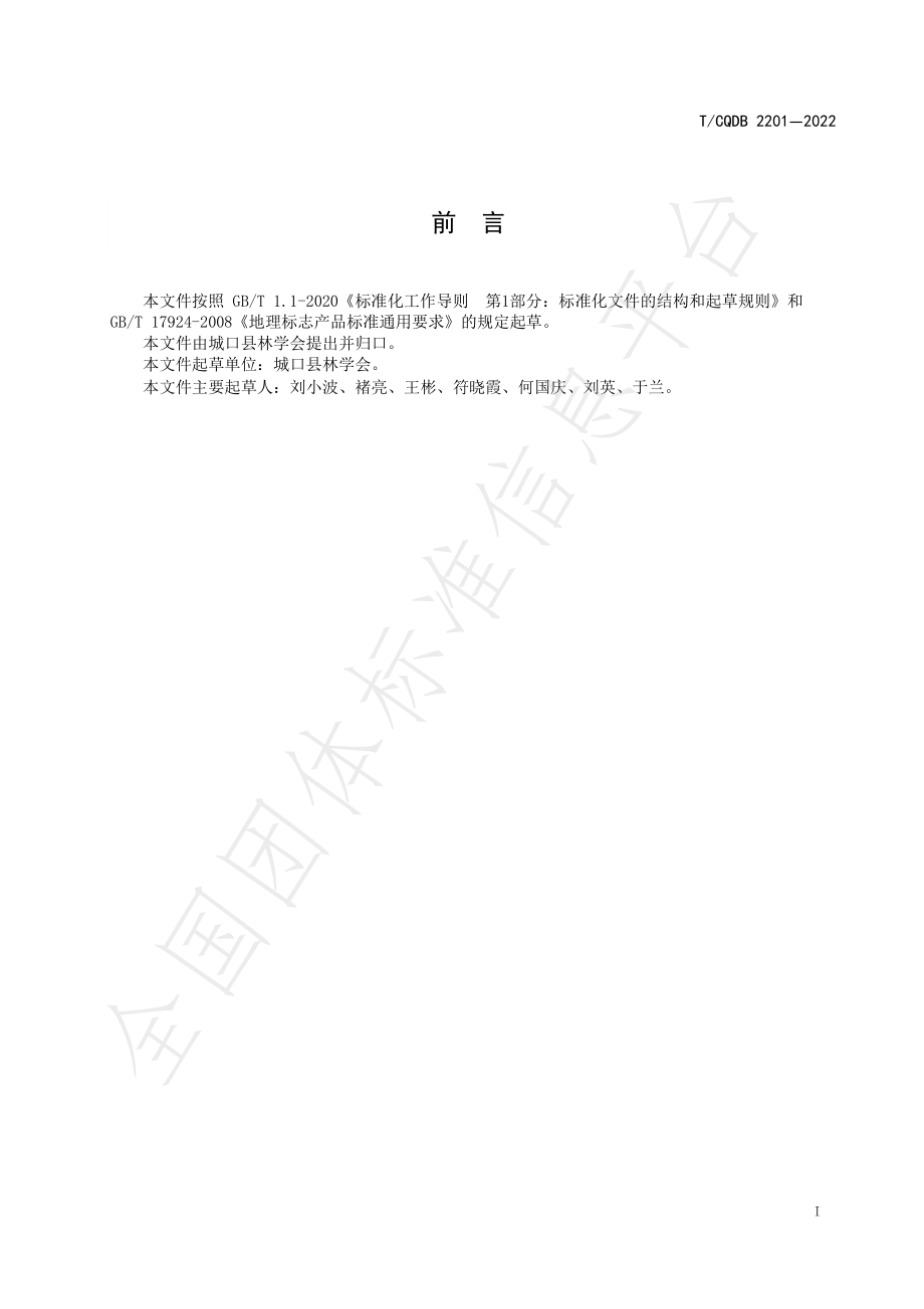 TCQDB 2201-2022 地理标志产品 城口核桃.pdf_第2页