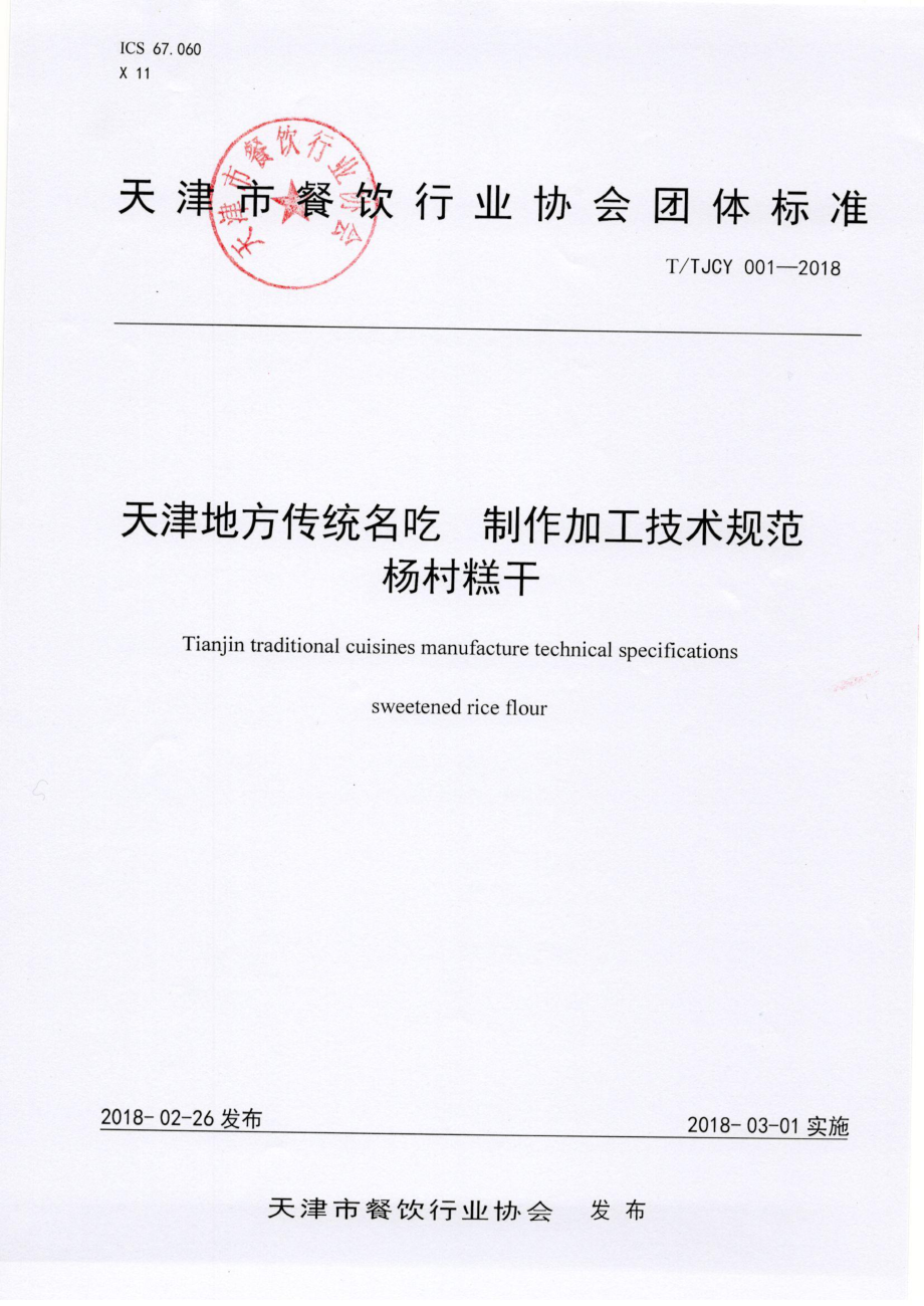 TTJCY 001-2018 天津地方传统名吃 制作加工技术规范 杨村糕干.pdf_第1页