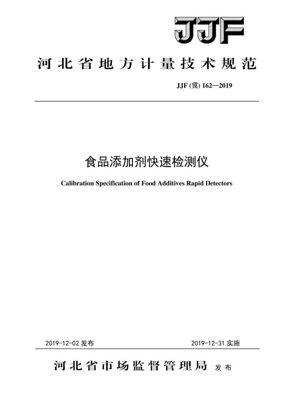 JJF（冀）162-2019 食品添加剂快速检测仪.pdf_第1页