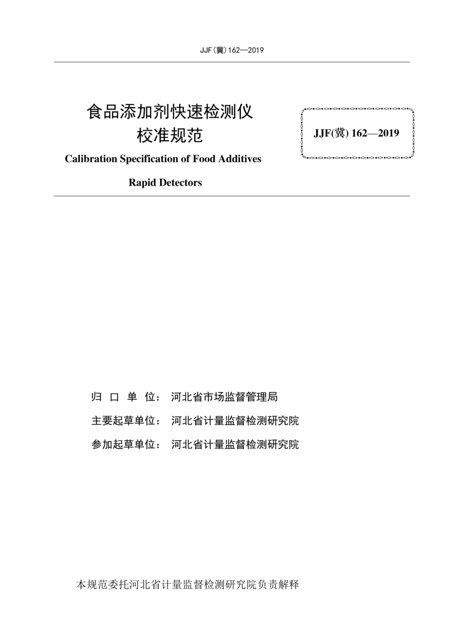 JJF（冀）162-2019 食品添加剂快速检测仪.pdf_第2页