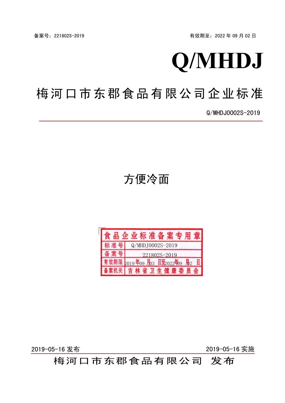 QMHDJ 0002 S-2019 方便冷面.pdf_第1页