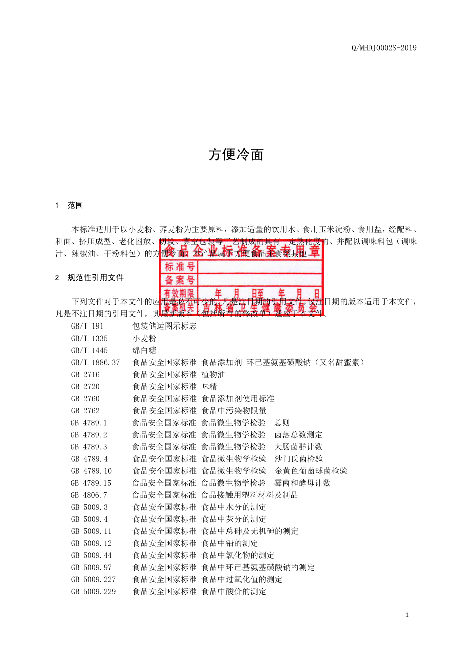 QMHDJ 0002 S-2019 方便冷面.pdf_第2页