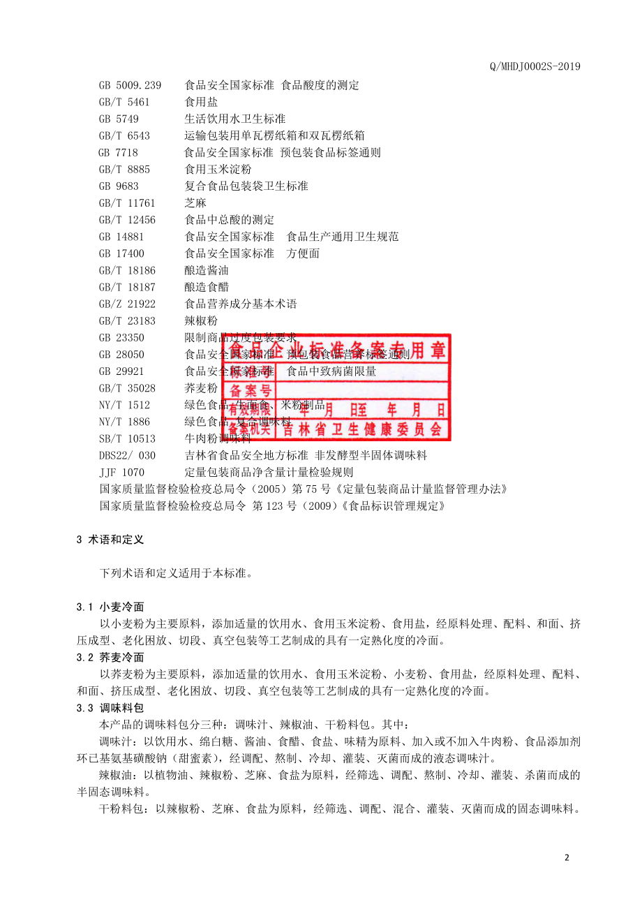 QMHDJ 0002 S-2019 方便冷面.pdf_第3页