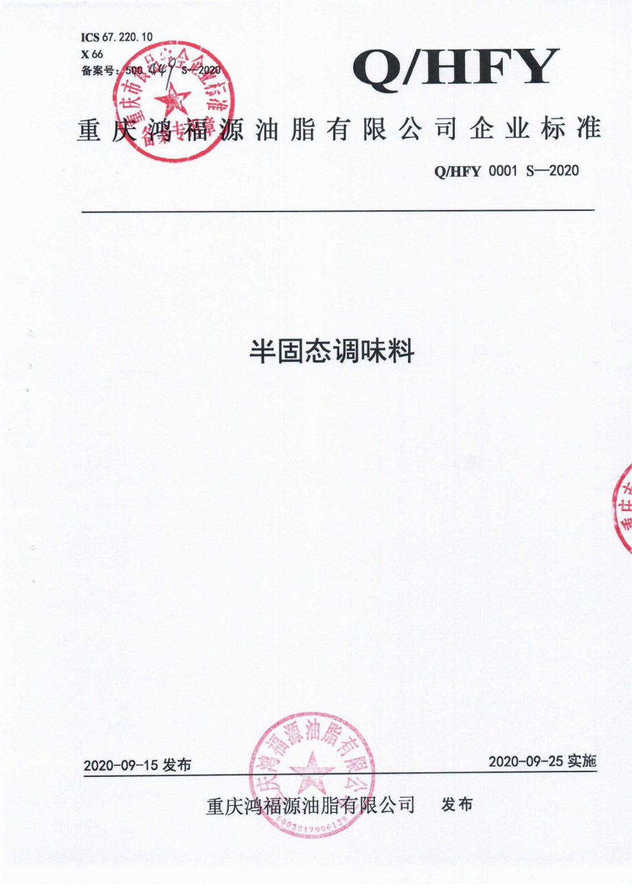 QHFY 0001 S-2020 半固态调味料.pdf_第1页