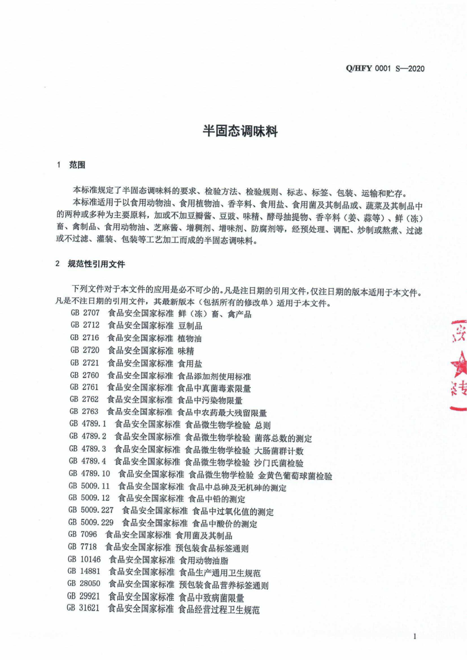 QHFY 0001 S-2020 半固态调味料.pdf_第3页