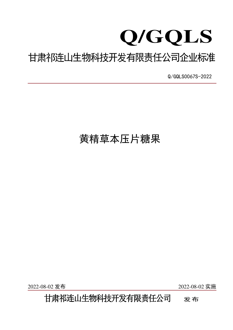 QGQLS 0067 S-2022 黄精草本压片糖果.pdf_第1页