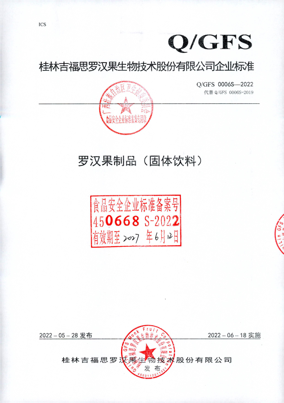 QGFS 0006 S-2022 罗汉果制品（固体饮料）.pdf_第1页