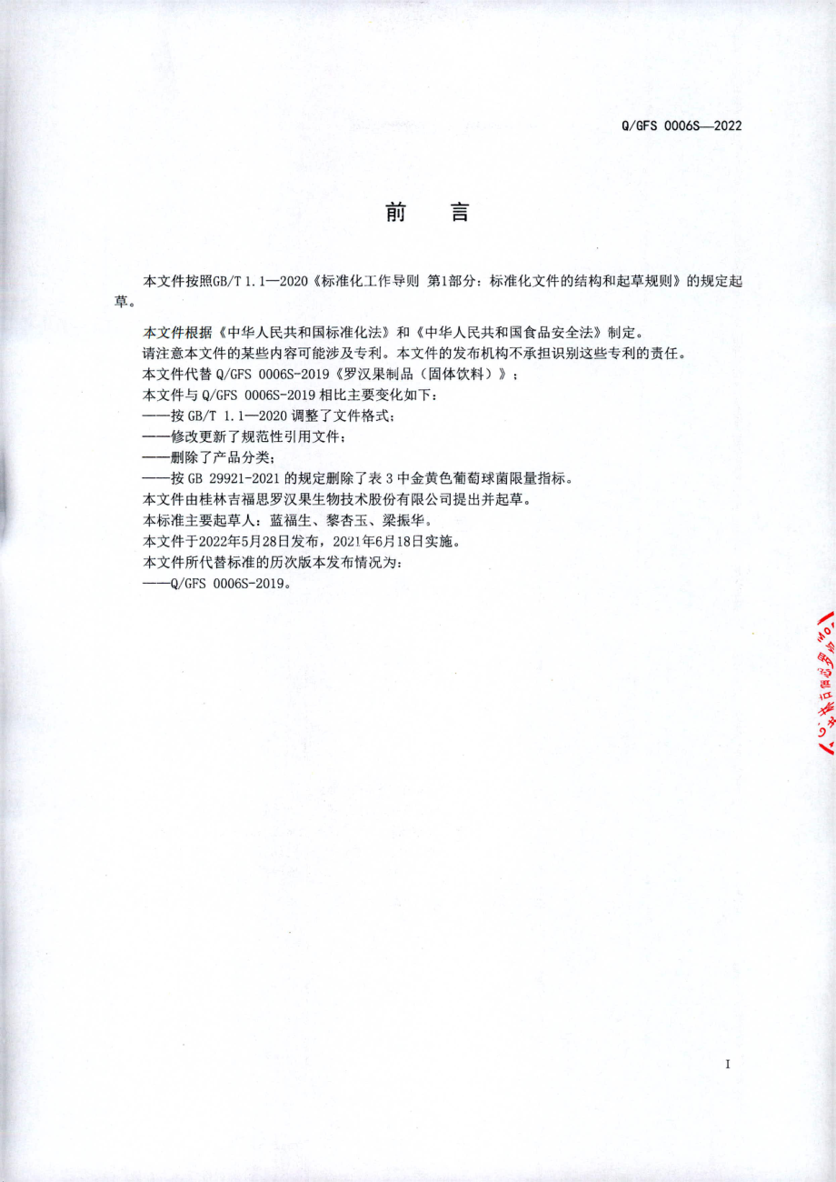 QGFS 0006 S-2022 罗汉果制品（固体饮料）.pdf_第2页