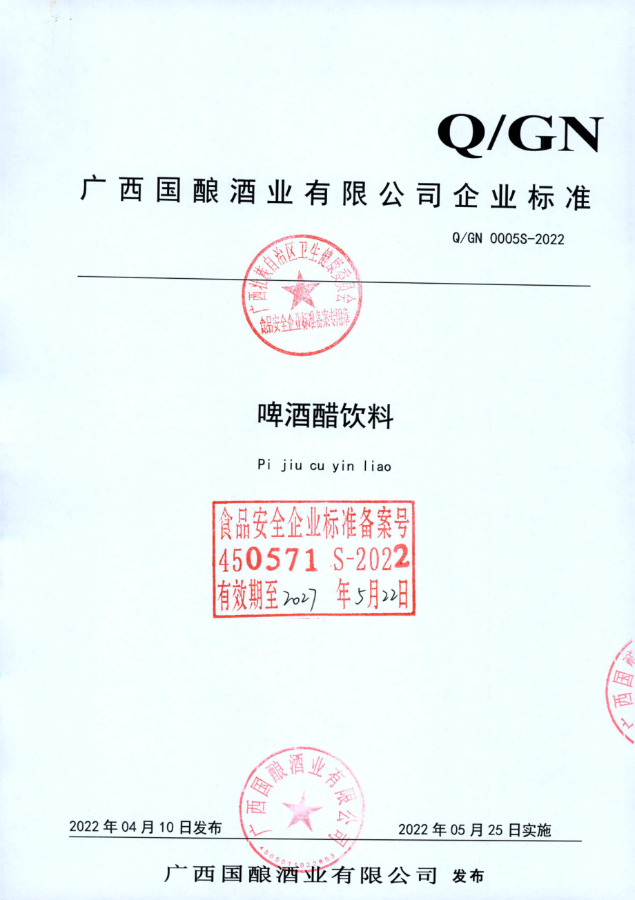 QGN 0005 S-2022 啤酒醋饮料.pdf_第1页