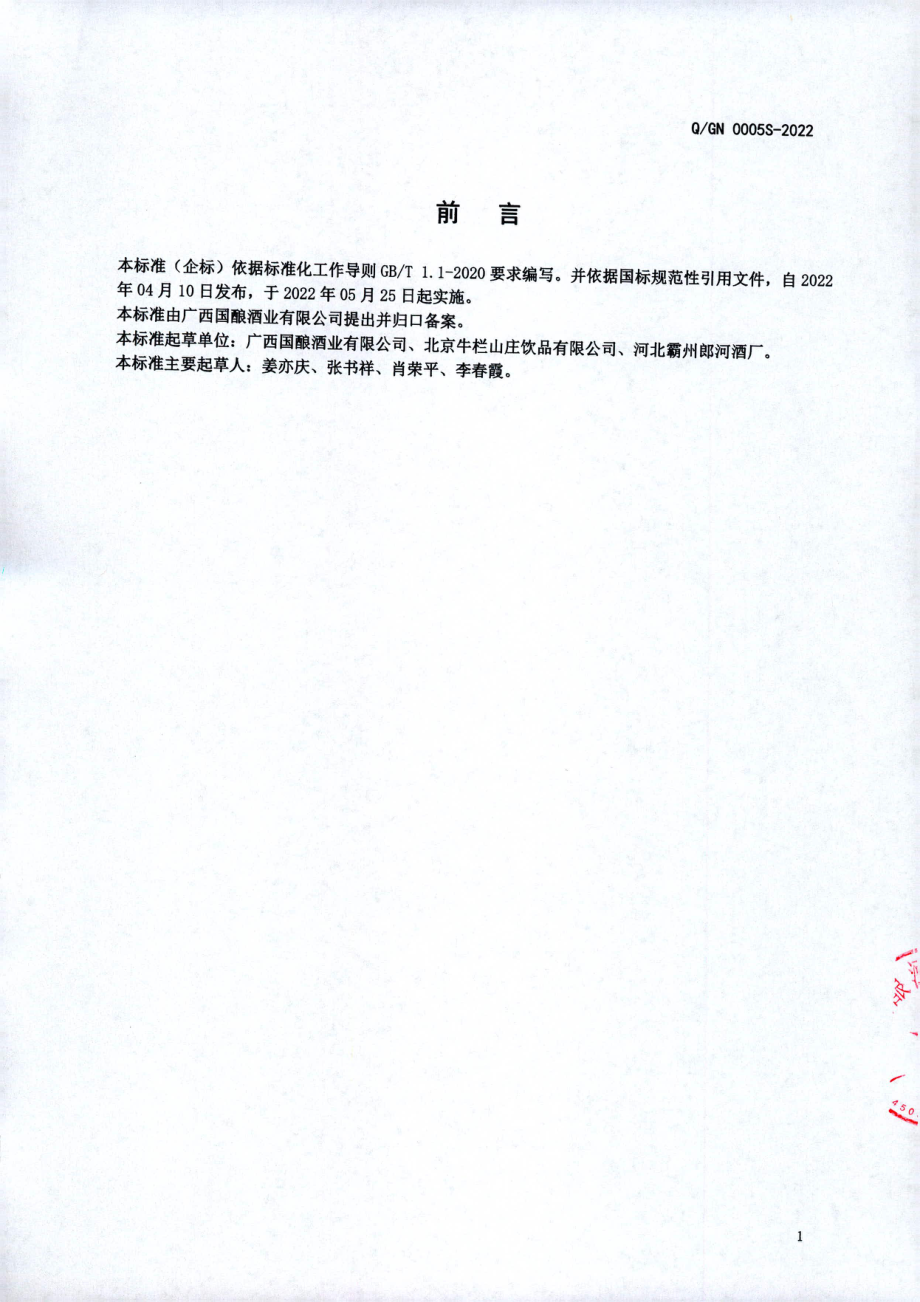 QGN 0005 S-2022 啤酒醋饮料.pdf_第2页