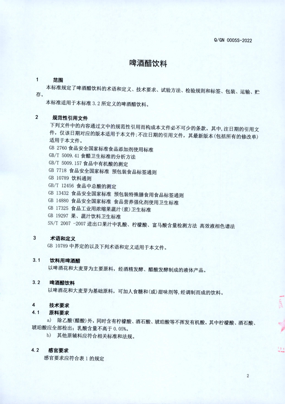 QGN 0005 S-2022 啤酒醋饮料.pdf_第3页