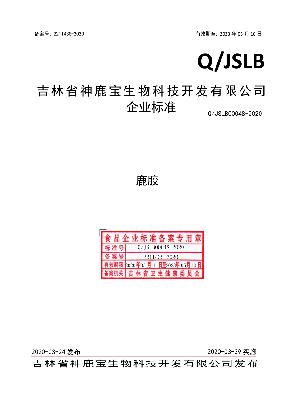 QJSLB 0004 S-2020 鹿胶.pdf_第1页