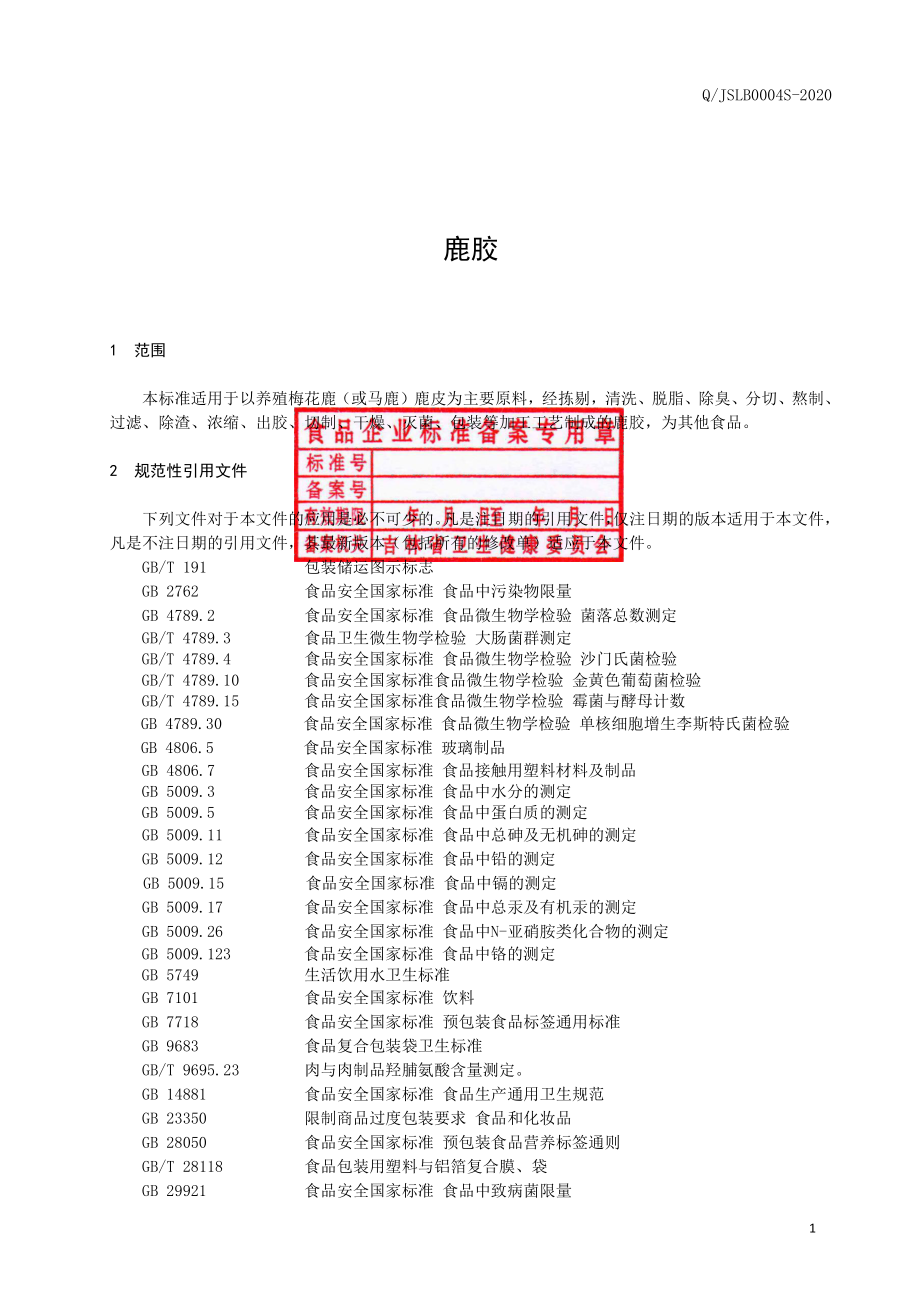 QJSLB 0004 S-2020 鹿胶.pdf_第2页