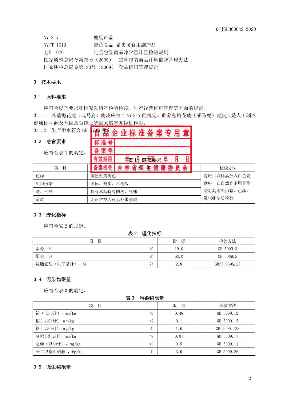 QJSLB 0004 S-2020 鹿胶.pdf_第3页