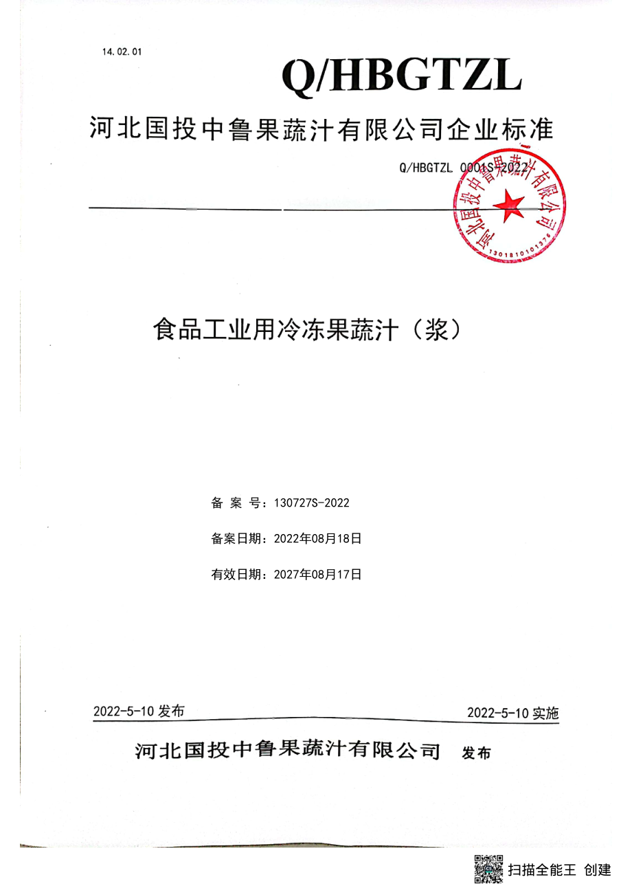 QHBGTZL 0001 S-2022 食品工业用冷冻果蔬汁(浆).pdf_第1页