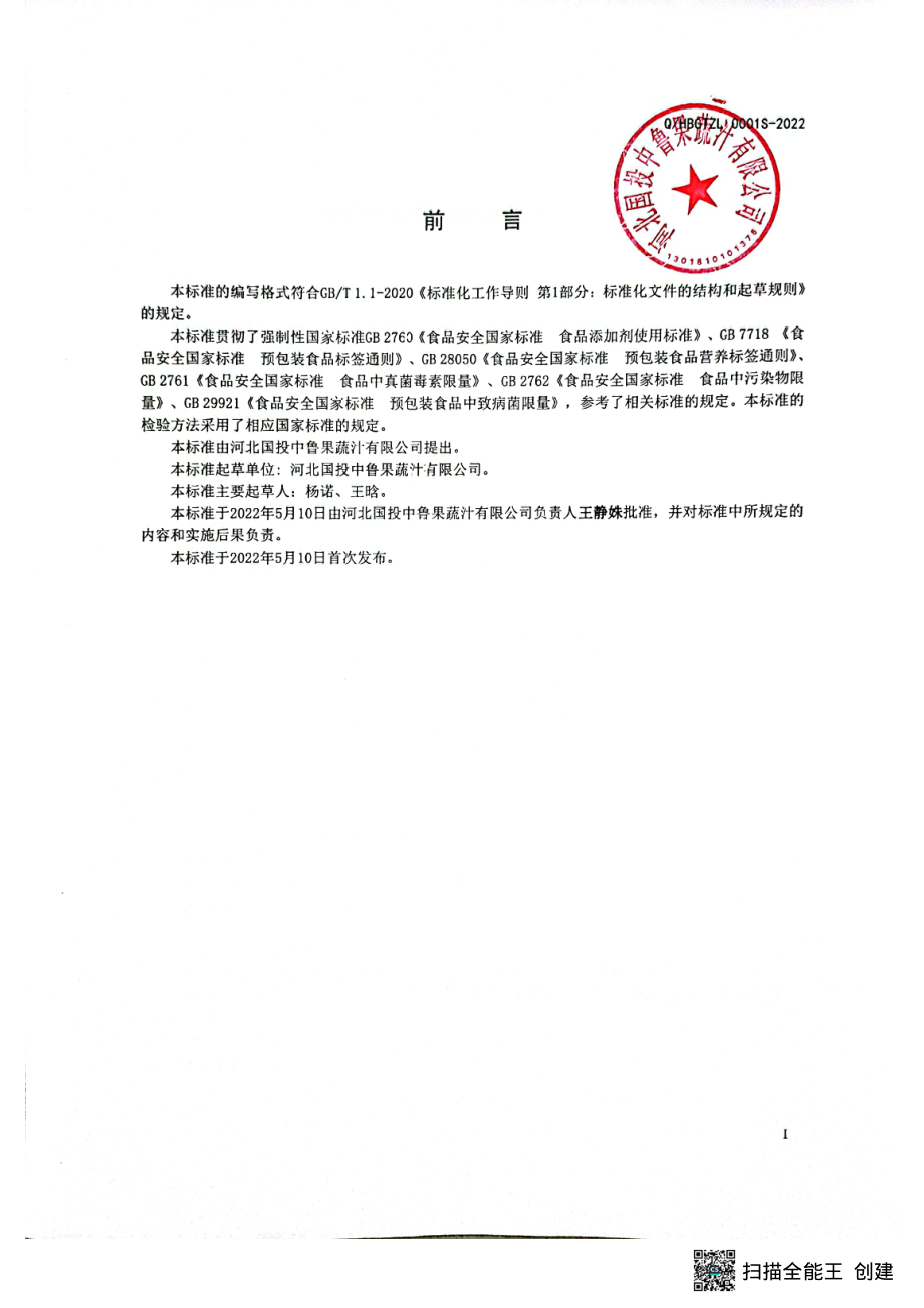 QHBGTZL 0001 S-2022 食品工业用冷冻果蔬汁(浆).pdf_第2页