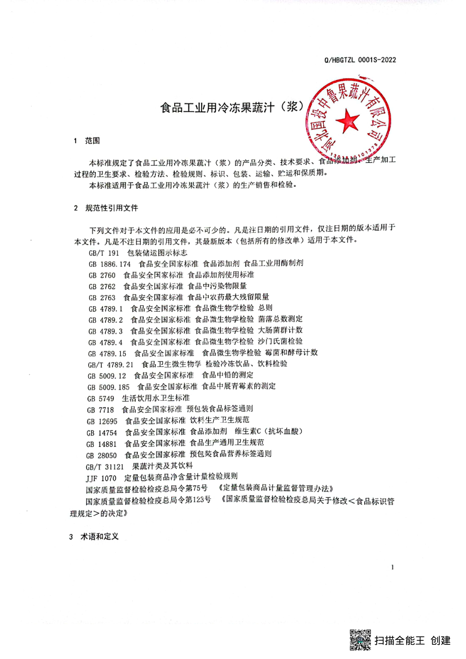 QHBGTZL 0001 S-2022 食品工业用冷冻果蔬汁(浆).pdf_第3页