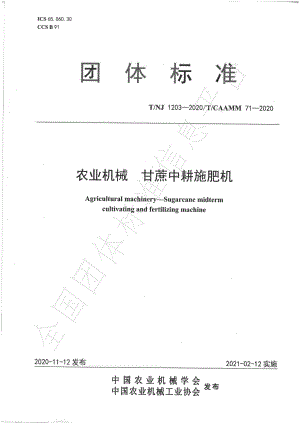 TNJ 1203-2020 农业机械 甘蔗中耕施肥机.pdf