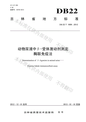 DB22T 1609-2012 动物尿液中β-受体激动剂测定酶联免疫法.pdf