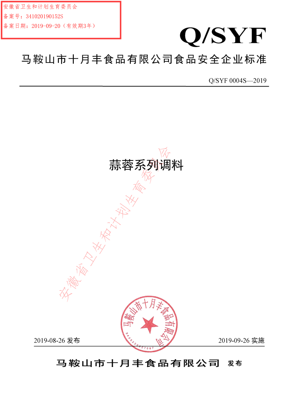 QSYF 0004 S-2019 蒜蓉系列调料.pdf_第1页