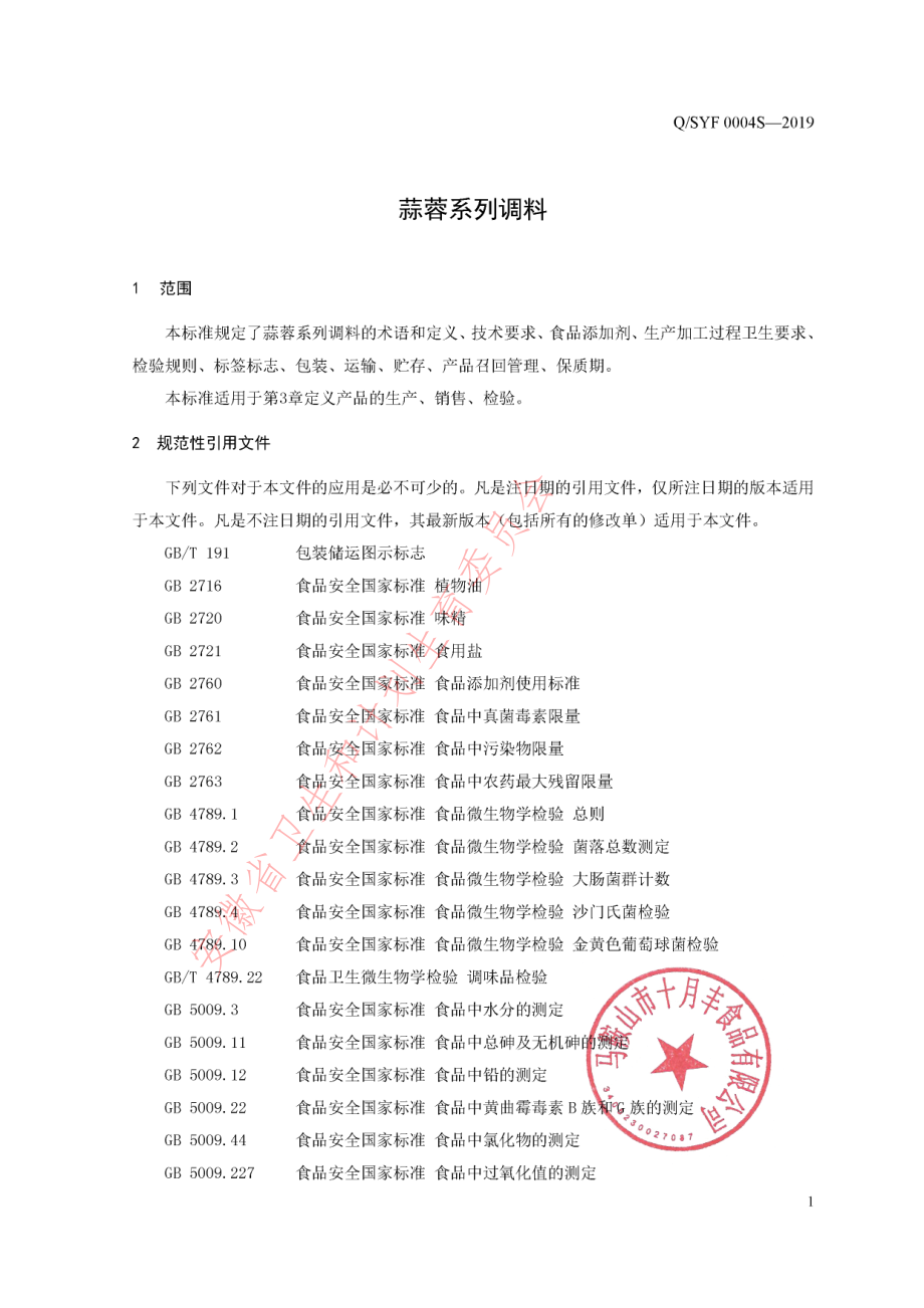 QSYF 0004 S-2019 蒜蓉系列调料.pdf_第3页