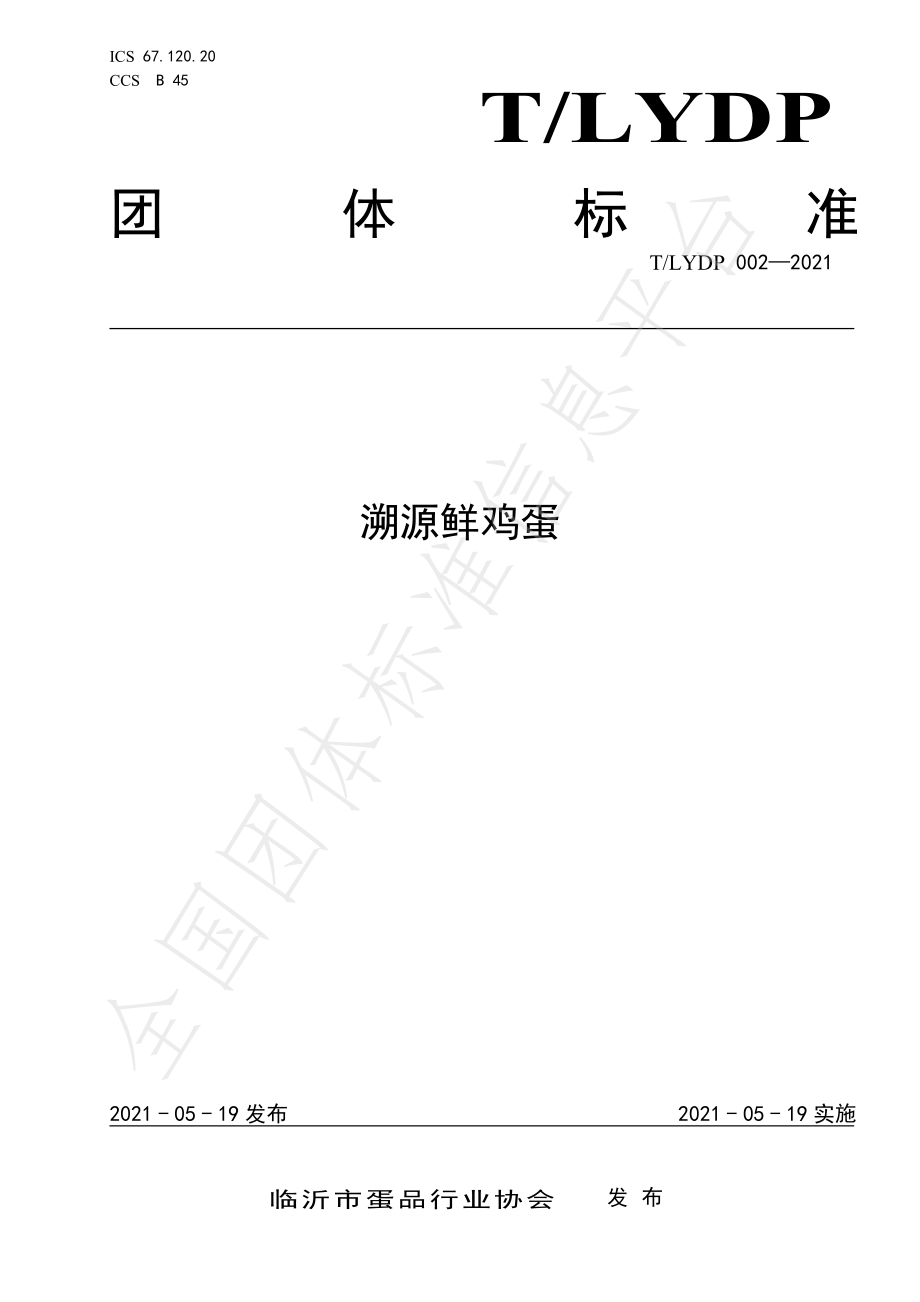 TLYDP 002-2021 溯源鲜鸡蛋.pdf_第1页