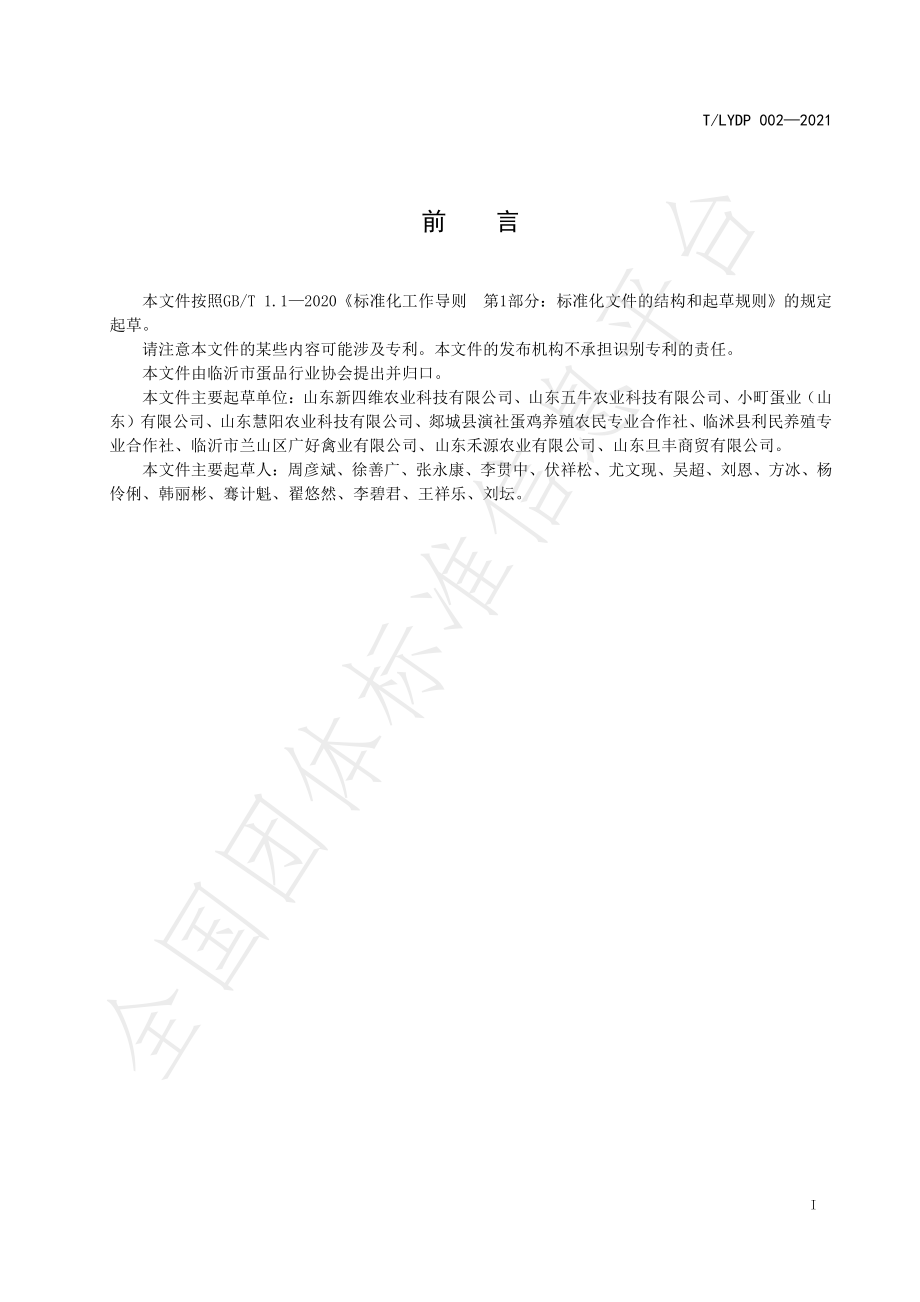 TLYDP 002-2021 溯源鲜鸡蛋.pdf_第2页