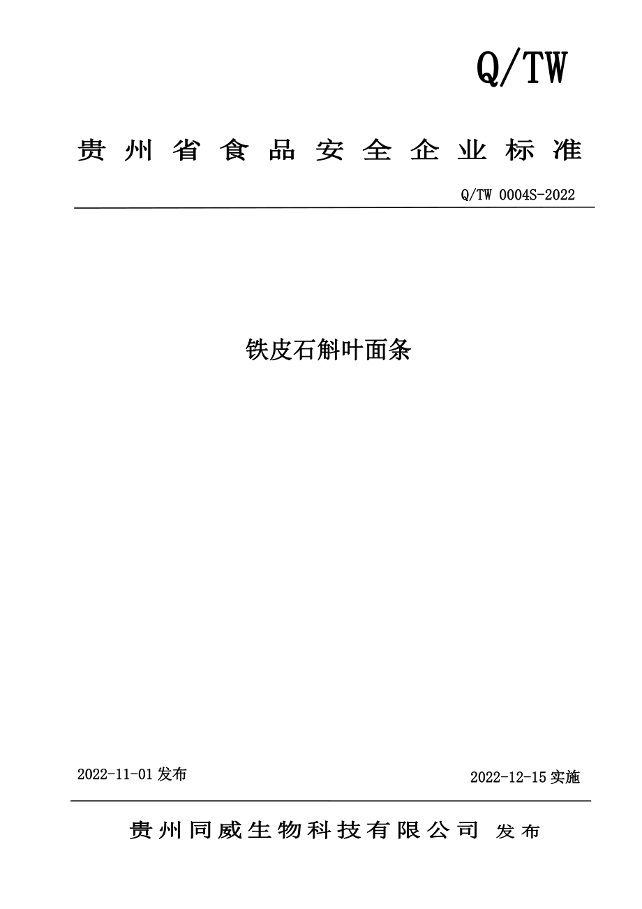 QTW 0004 S-2022 铁皮石斛叶面条.pdf_第1页