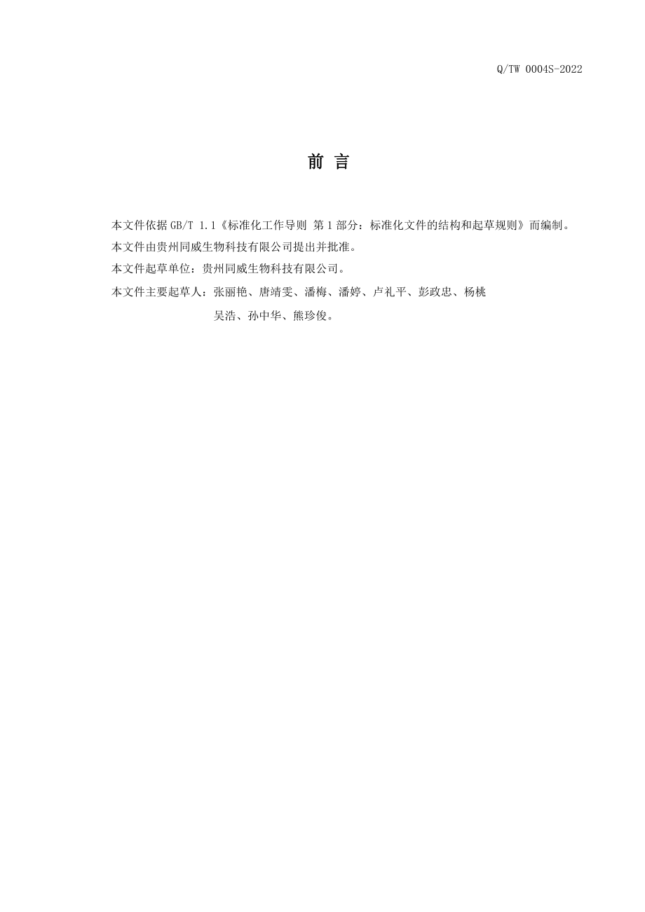 QTW 0004 S-2022 铁皮石斛叶面条.pdf_第2页