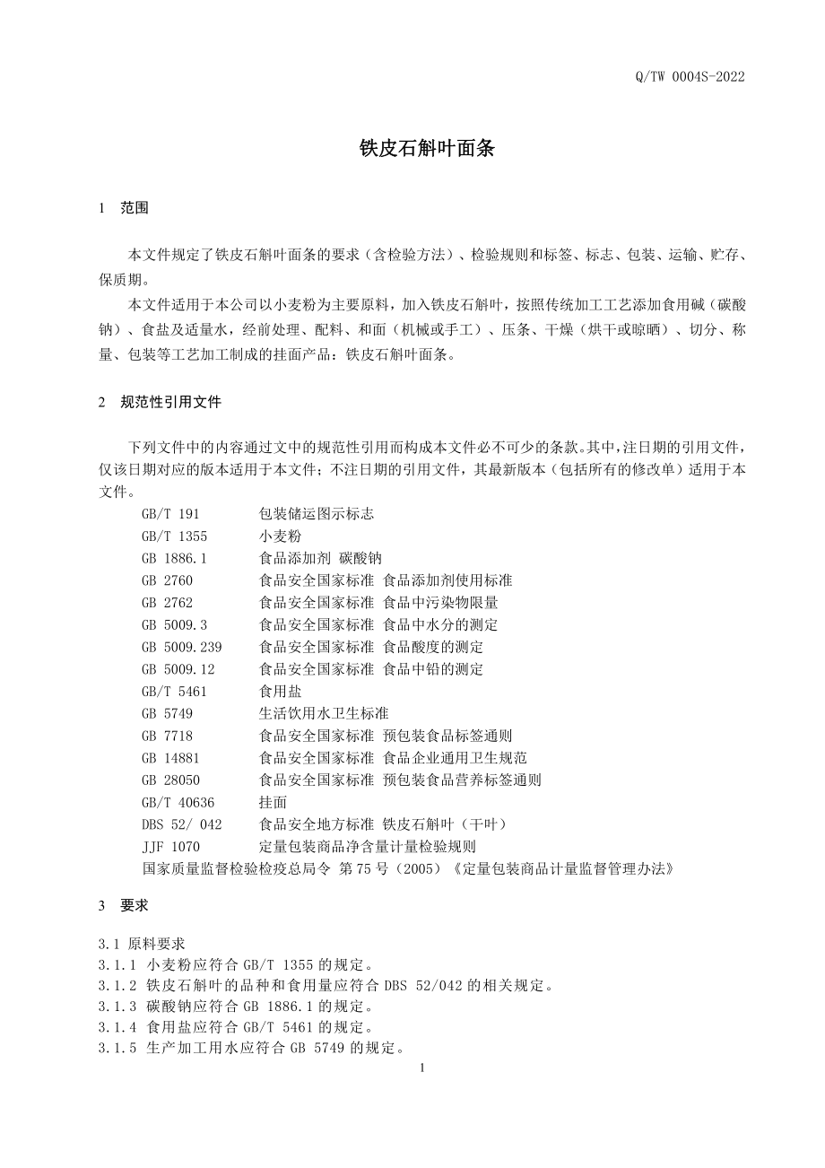 QTW 0004 S-2022 铁皮石斛叶面条.pdf_第3页