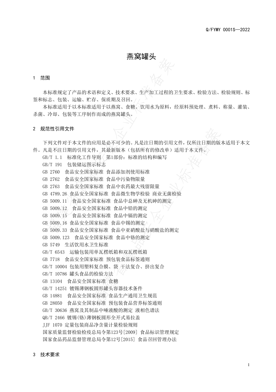 QFYMY 0001 S-2022 燕窝罐头.pdf_第3页