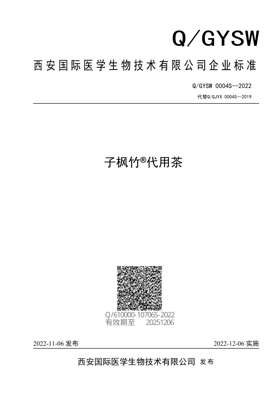 QGYSW 0004 S-2022 子枫竹&#174;代用茶.pdf_第1页