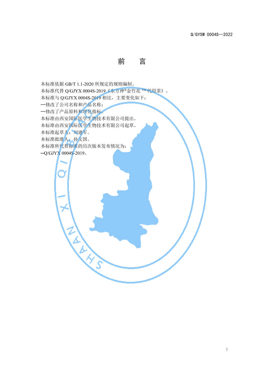 QGYSW 0004 S-2022 子枫竹&#174;代用茶.pdf_第2页