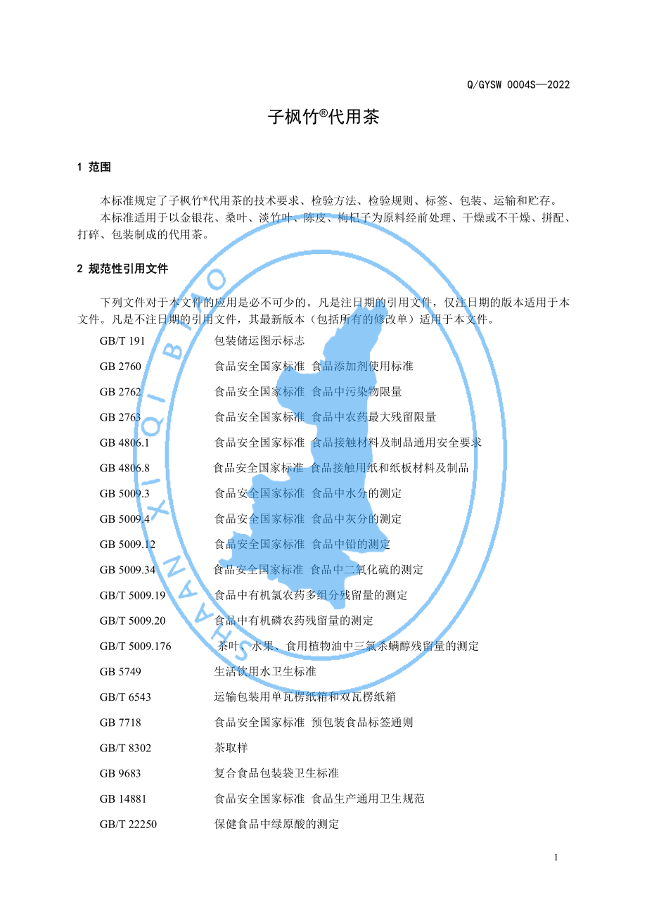 QGYSW 0004 S-2022 子枫竹&#174;代用茶.pdf_第3页