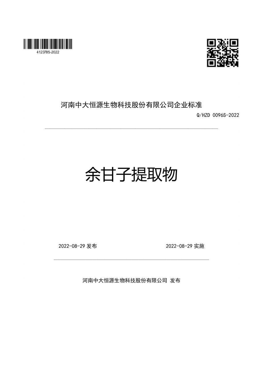 QHZD 0096 S-2022 余甘子提取物.pdf_第1页