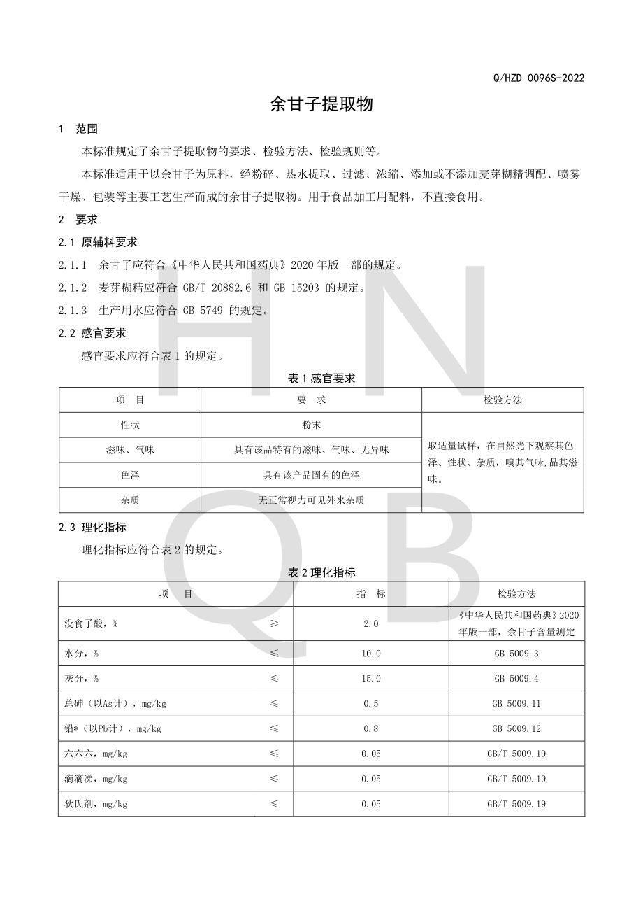 QHZD 0096 S-2022 余甘子提取物.pdf_第3页