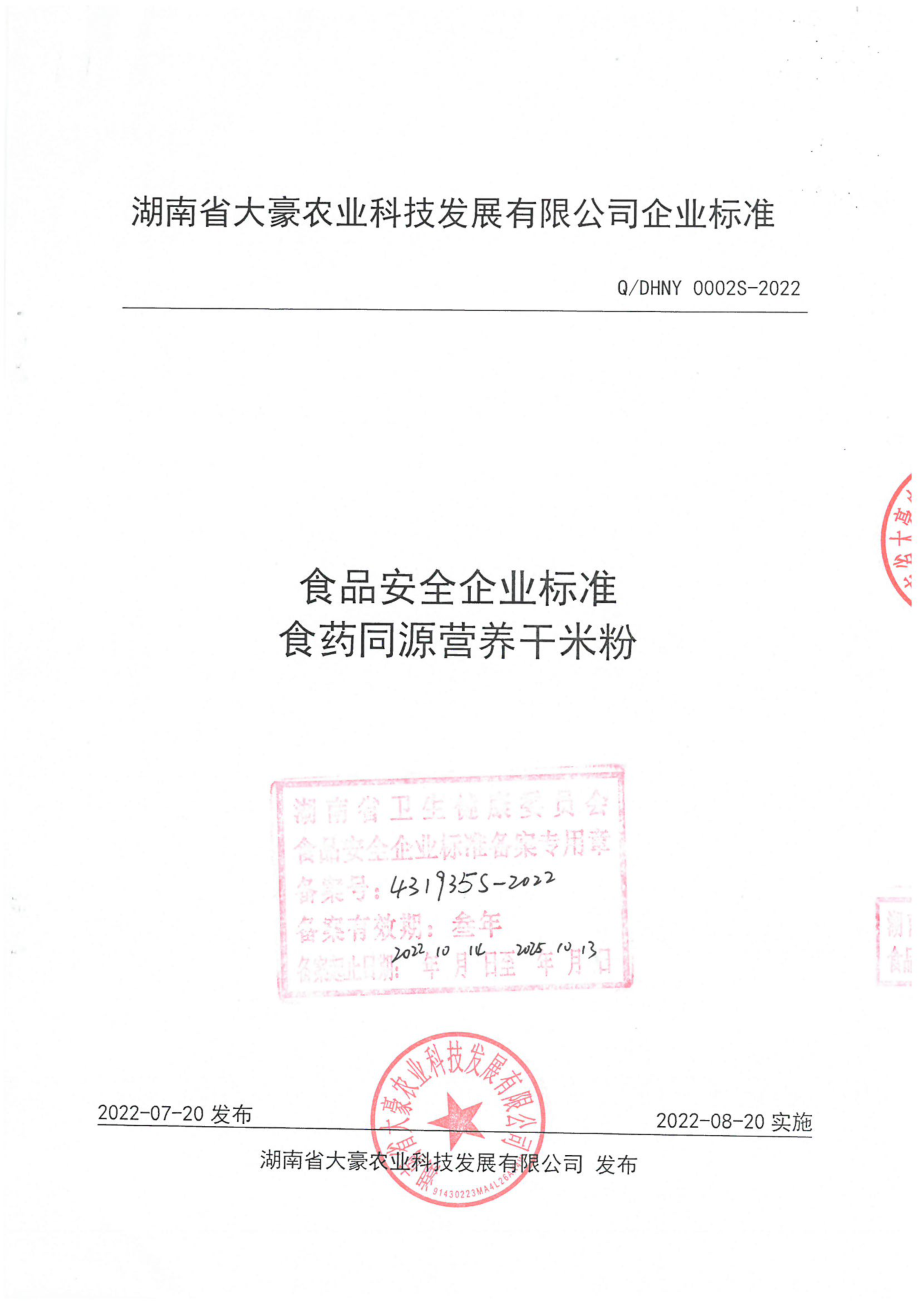 QDHNY 0002 S-2022 食药同源营养干米粉.pdf_第1页